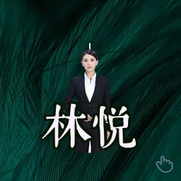林悦
