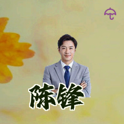 陈锋